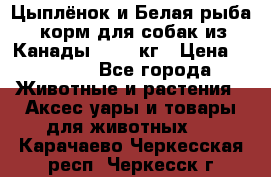  Holistic Blend “Цыплёнок и Белая рыба“ корм для собак из Канады 15,99 кг › Цена ­ 3 713 - Все города Животные и растения » Аксесcуары и товары для животных   . Карачаево-Черкесская респ.,Черкесск г.